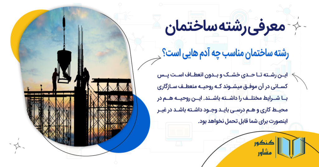 رشته ساختمان مناسب چه آدم هایی است؟