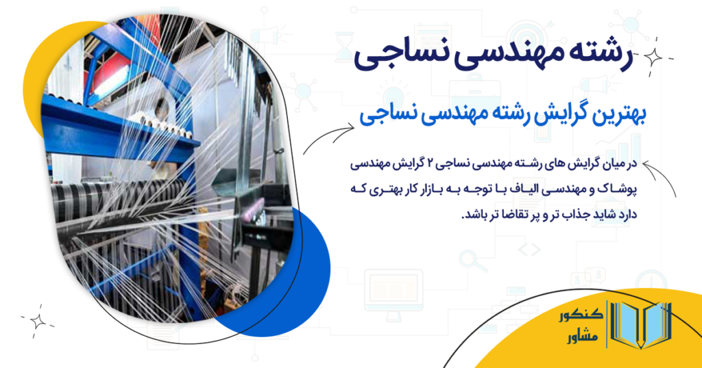 بهترین گرایش رشته مهندسی نساجی