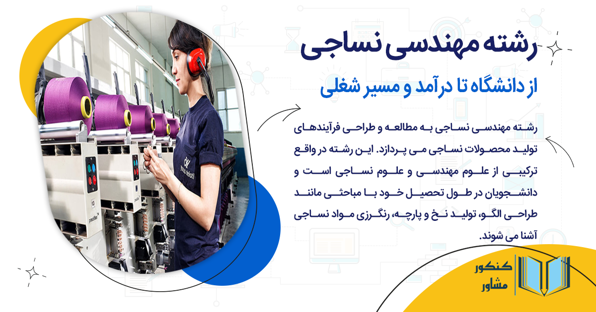 رشته مهندسی نساجی