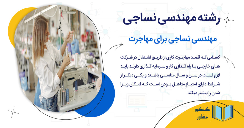 مهندسی نساجی برای مهاجرت