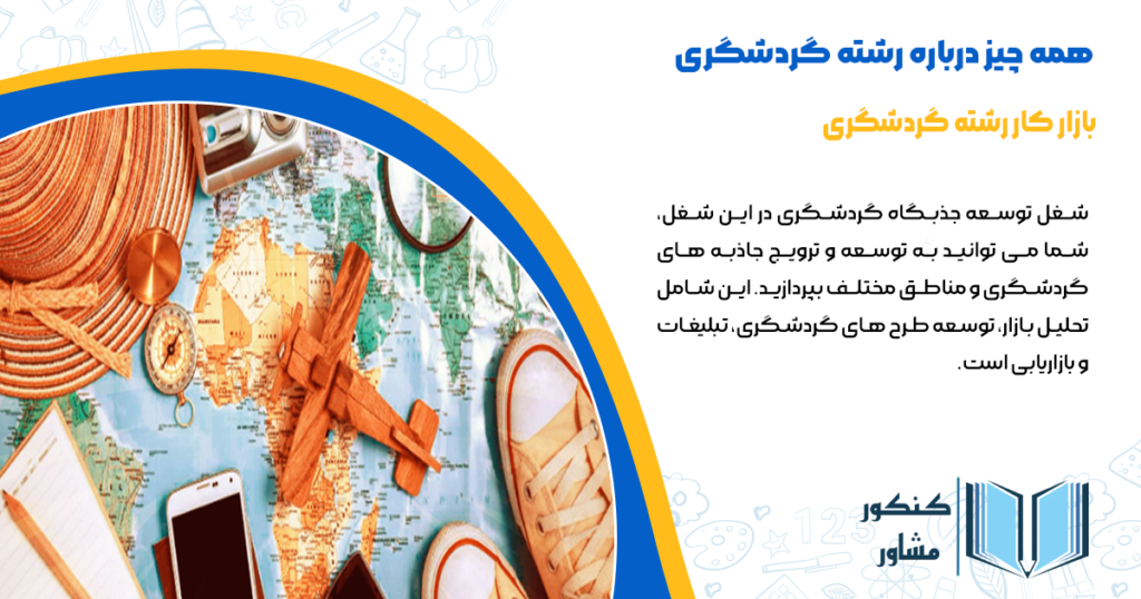 بازار کار رشته گردشگری