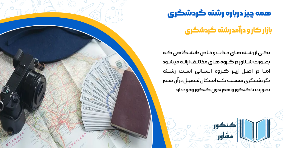 بازار کار و درآمد رشته گردشگری