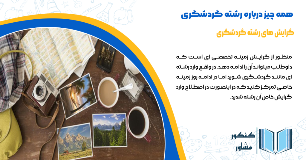 گرایش های رشته گردشگری