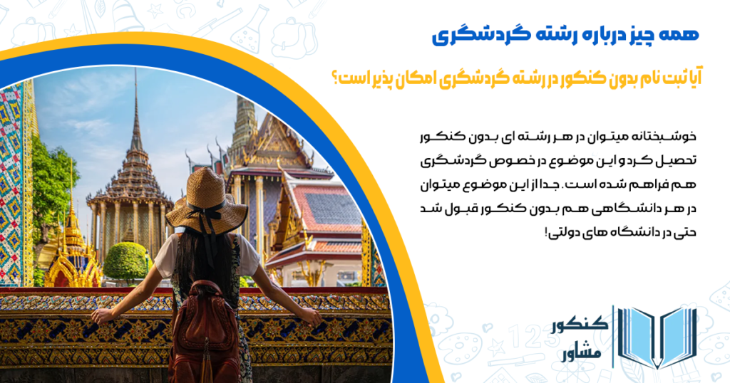 آیا ثبت نام بدون کنکور در رشته گردشگری امکان پذیر است؟