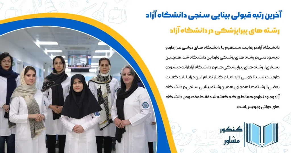 آخرین رتبه قبولی بینایی سنجی دانشگاه آزاد