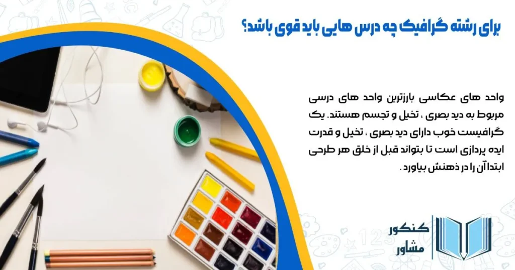 برای رشته گرافیک چه درس هایی باید قوی باشه- دید بصری