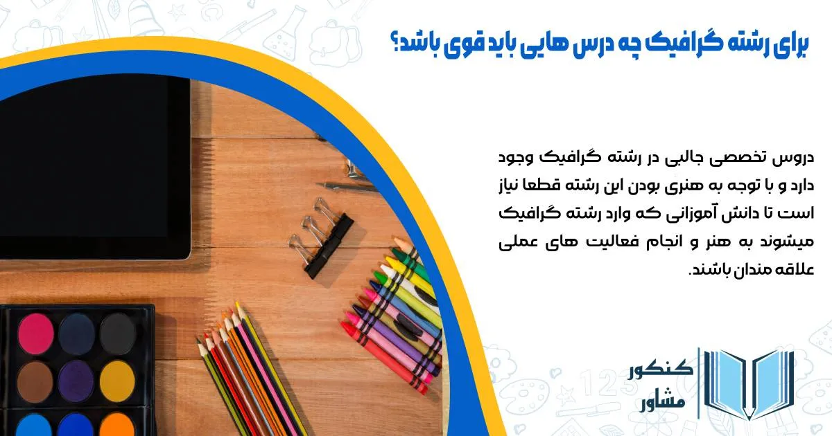 برای گرافیک چه درس هایی باید قوی باشه