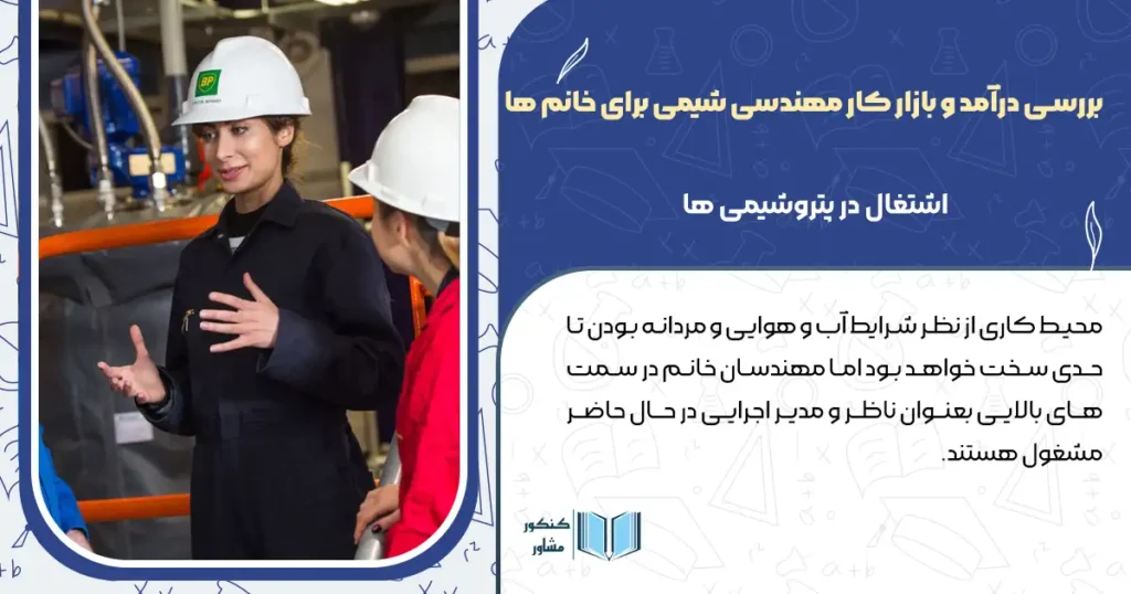 بررسی درآمد و بازار کار مهندسی شیمی برای خانم ها