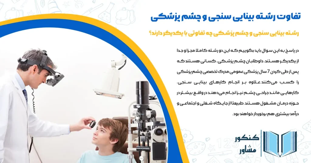 تفاوت رشته بینایی سنجی و چشم پزشکی در چیست؟
