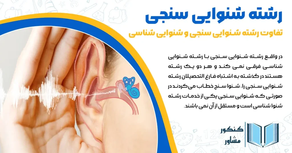 تفاوت رشته شنوایی سنجی و شنوایی شناسی