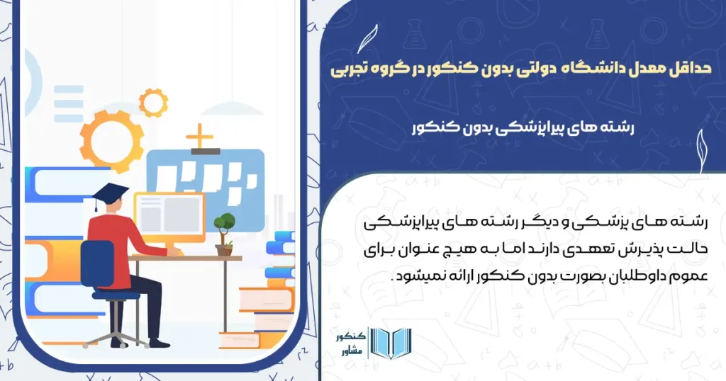 حداقل معدل دانشگاه های دولتی بدون کنکور در گروه تجربی
