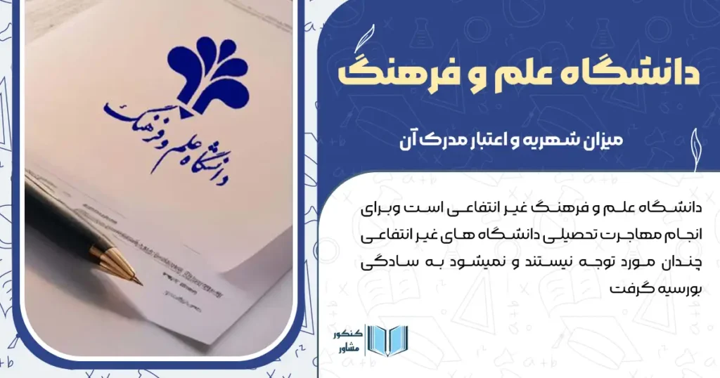 دانشگاه علم و فرهنگ + میزان شهریه و اعتبار مدرک آن
