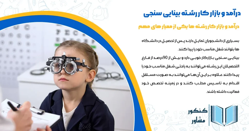 درآمد و بازار کار رشته بینایی سنجی