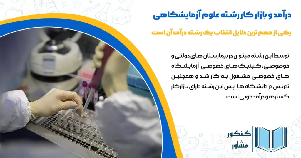 درآمد و بازار کار رشته علوم آزمایشگاهی