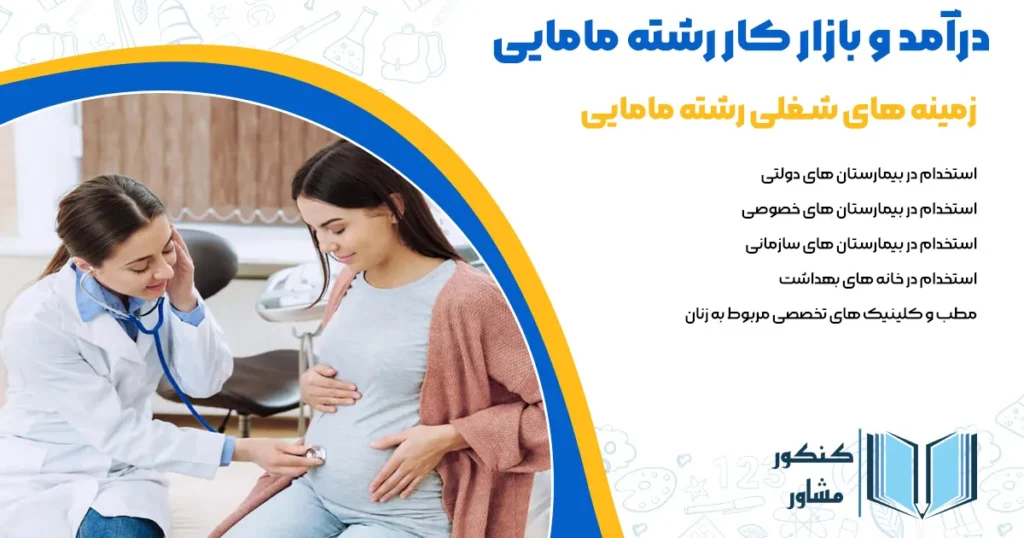 درآمد و بازار کار رشته مامایی