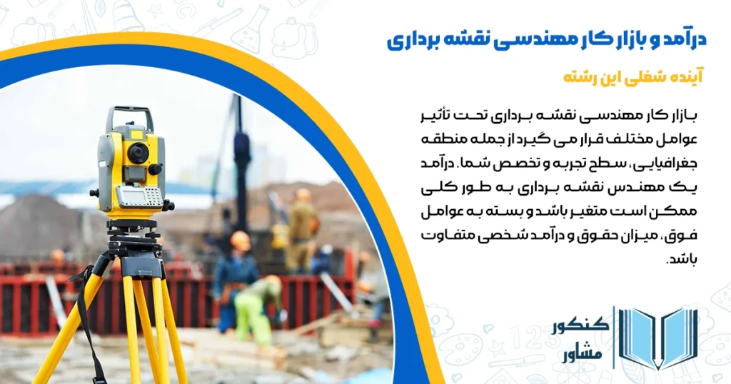 درآمد و بازار کار مهندسی نقشه برداری