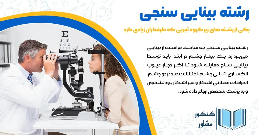 رشته بینایی سنجی 1404 + معرفی، شرایط تحصیل و قبولی