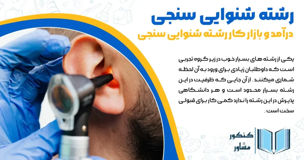 رشته شنوایی سنجی + معرفی، بازار کار و دروس پیشنیاز