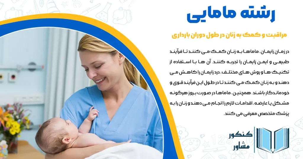 رشته مامایی 1404 + معرفی، بازارکار و قبولی