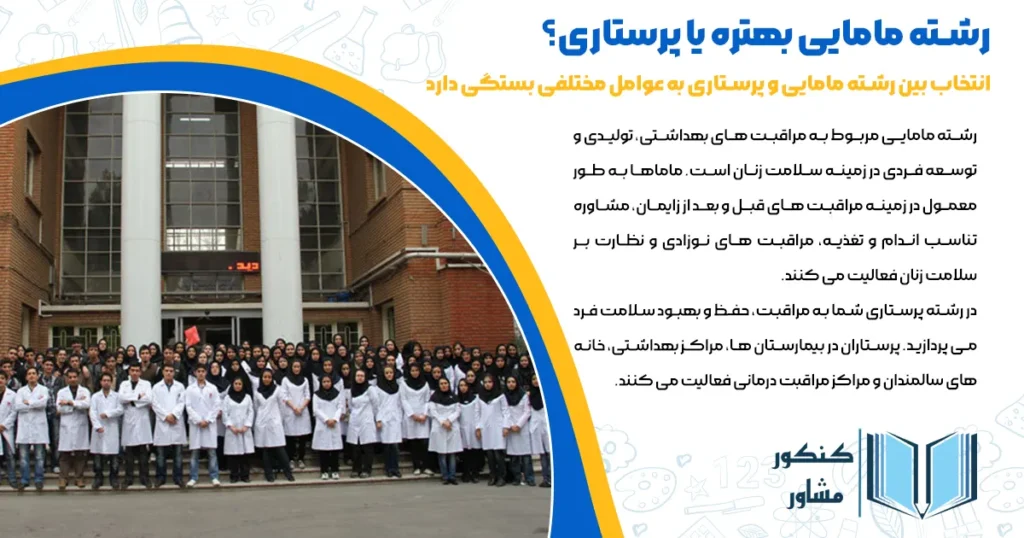 رشته مامایی بهتره یا پرستاری؟