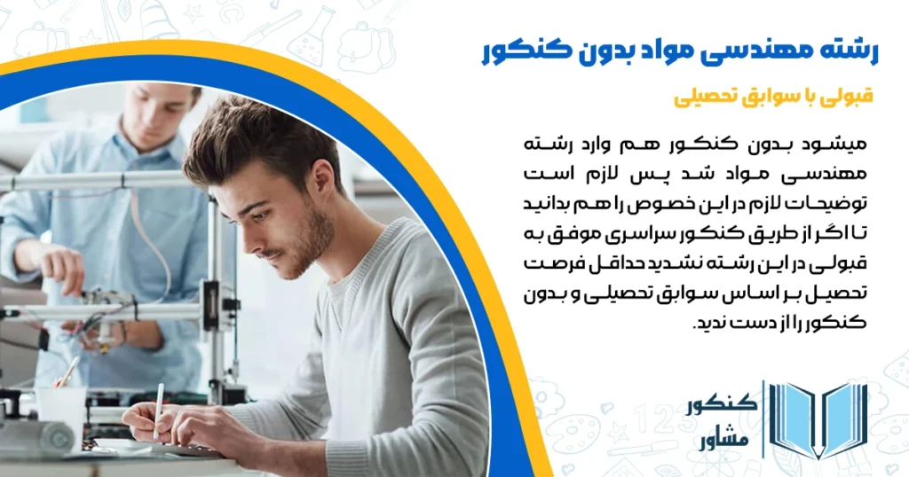 رشته مهندسی مواد بدون کنکور