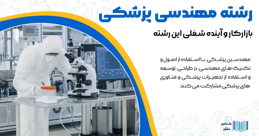 رشته مهندسی پزشکی + بازارکار و آینده شغلی این رشته