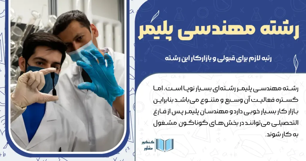 رشته مهندسی پلیمر+ رتبه لازم برای قبولی و بازارکار این رشته