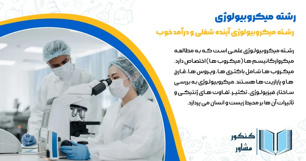 رشته میکروبیولوژی 1404 + معرفی دروس و بررسی بازار کار