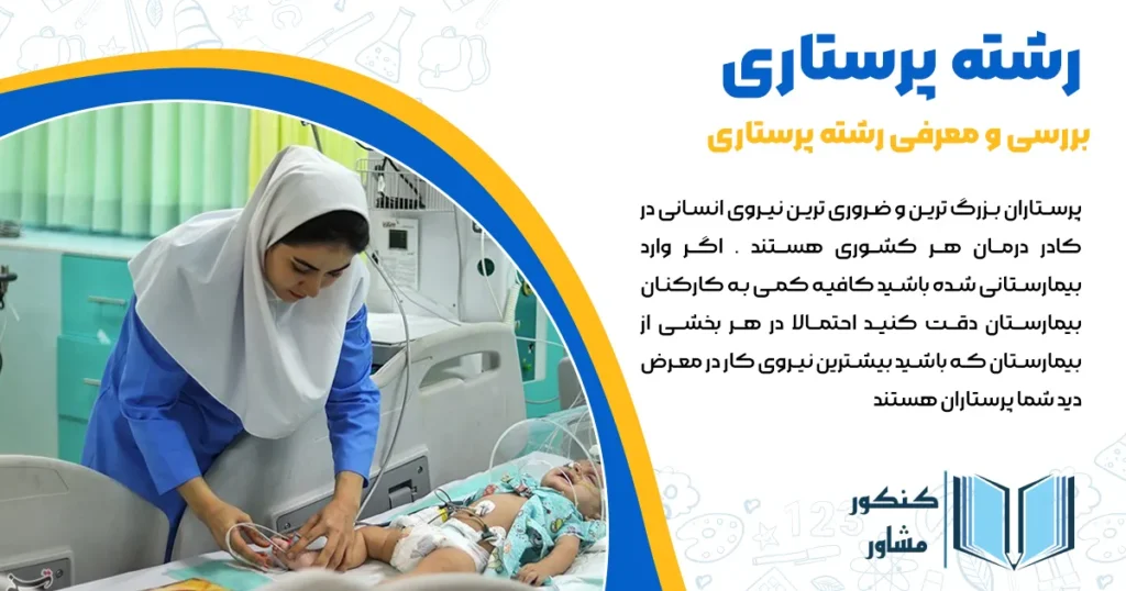 رشته پرستاری