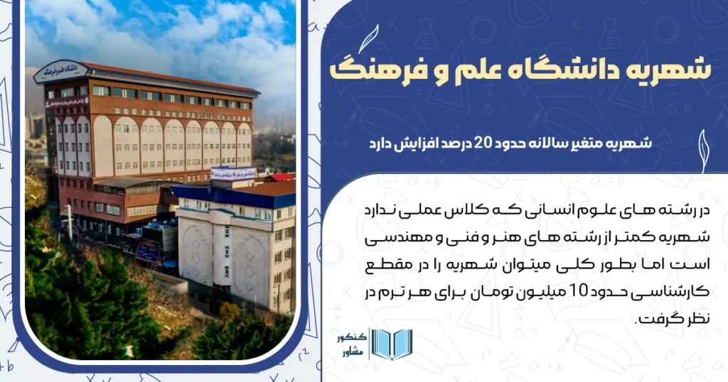 شهریه دانشگاه علم و فرهنگ