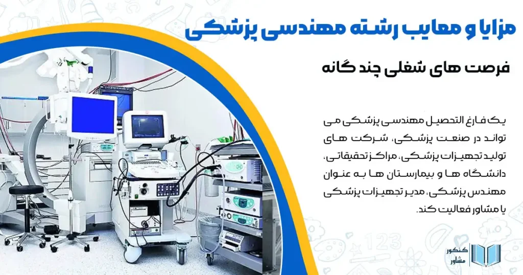 مزایا و معایب رشته مهندسی پزشکی