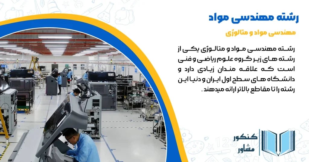 معرفی رشته مهندسی مواد + شرایط قبولی