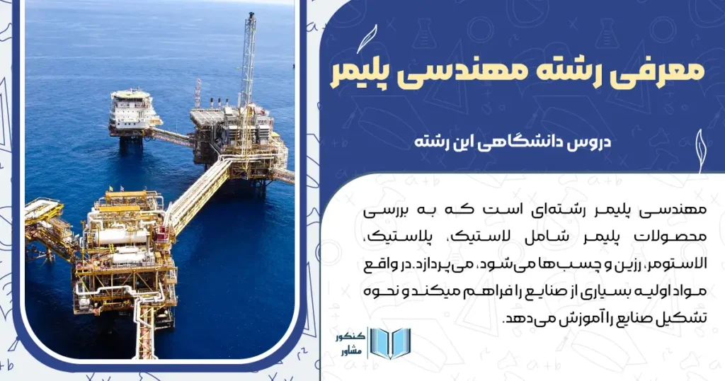معرفی رشته مهندسی پلیمر