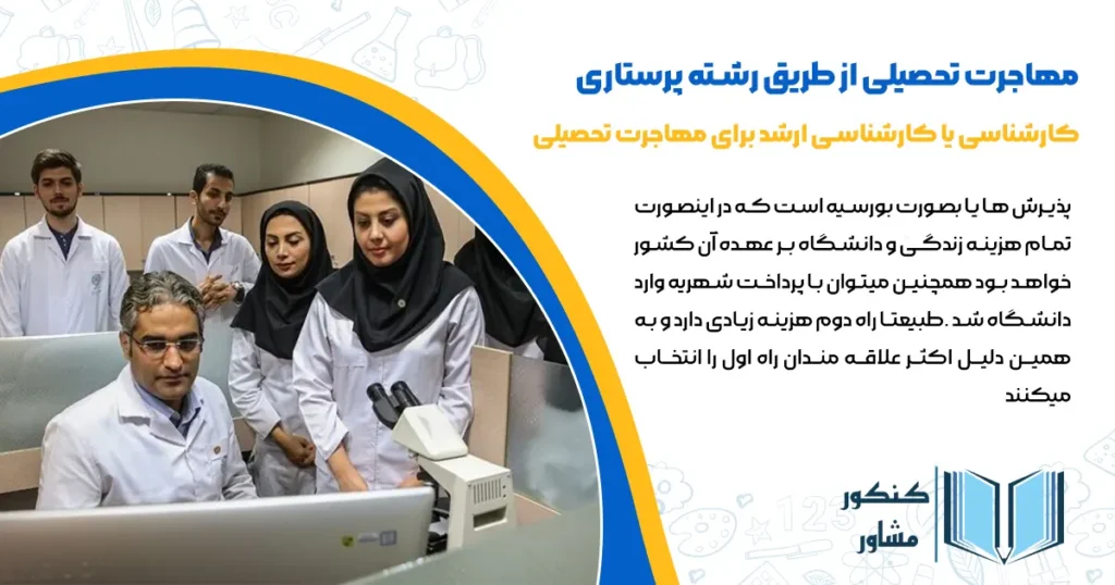 مهاجرت تحصیلی از طریق رشته پرستاری