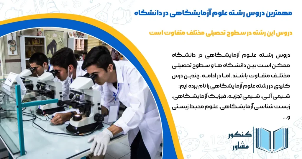 مهمترین دروس رشته علوم آزمایشگاهی در دانشگاه