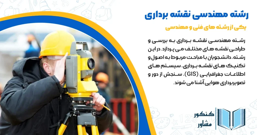 مهندسی نقشه برداری + بازار کار و دروس