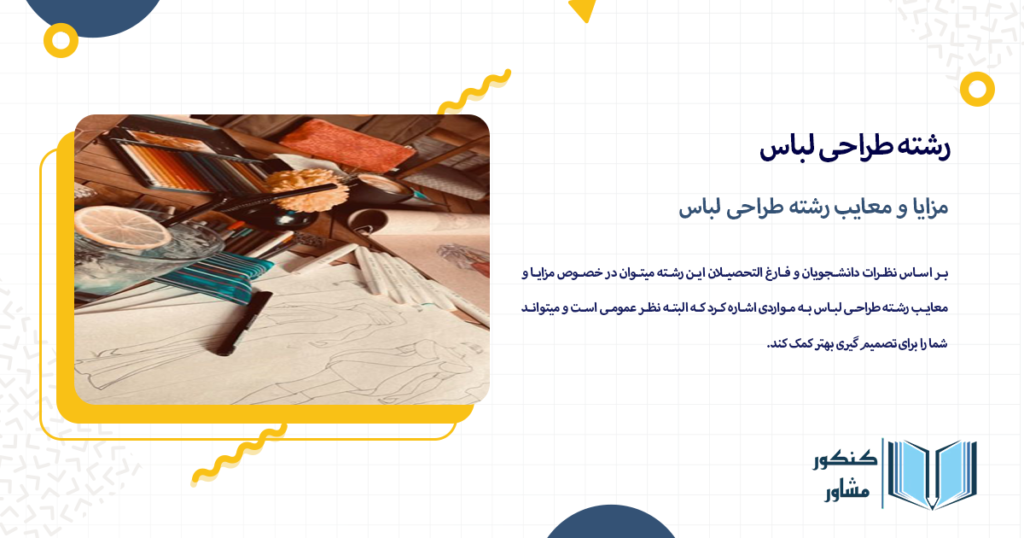 مزایا و معایب رشته طراحی لباس