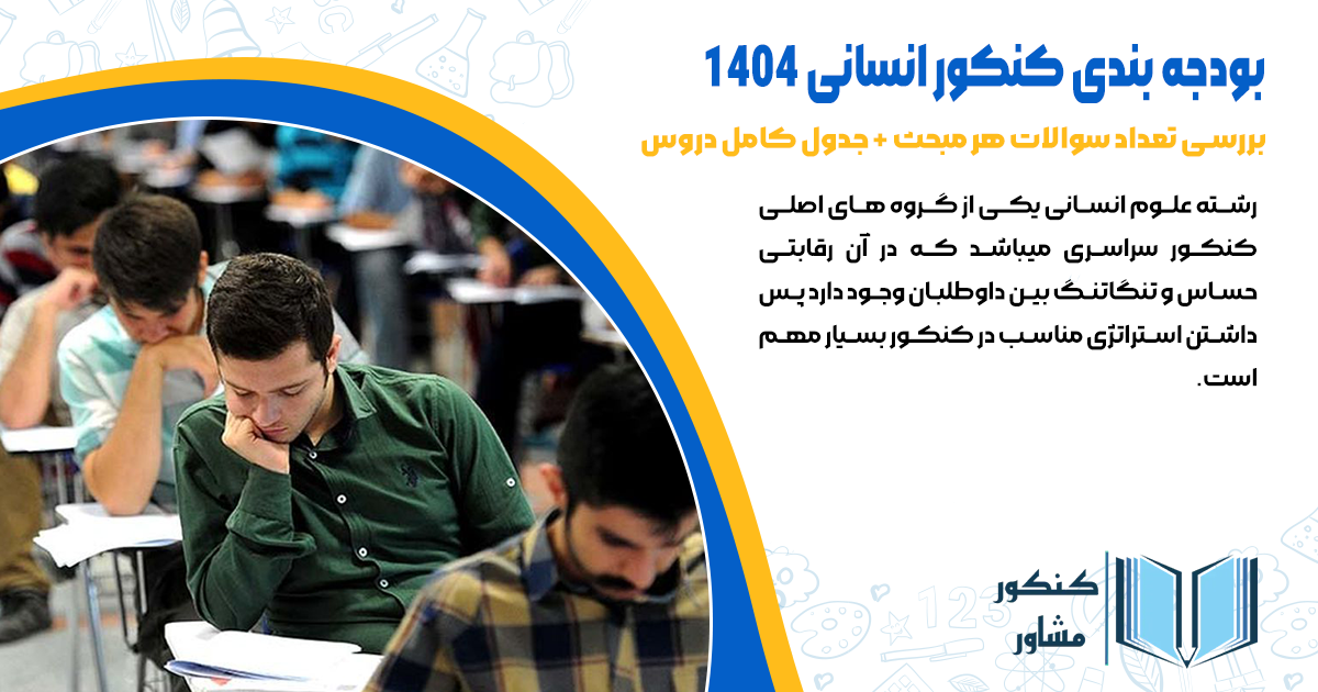 بودجه بندی کنکور انسانی