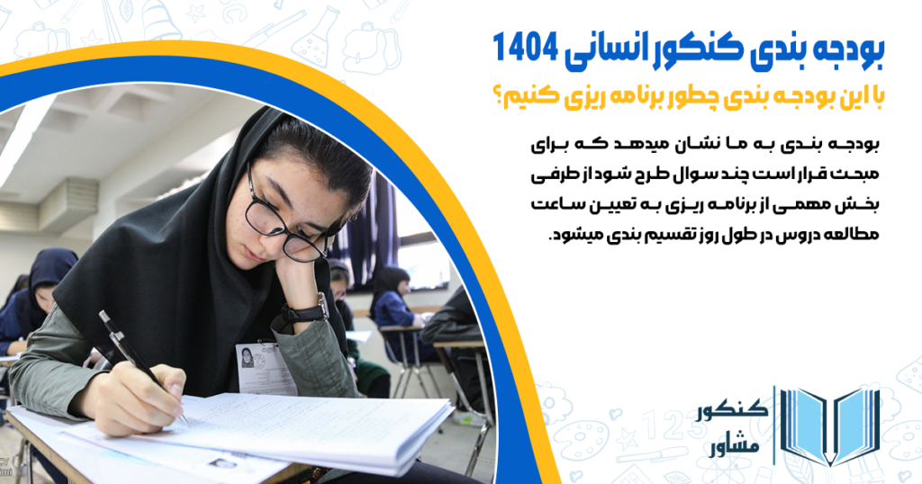 برنامه ریزی کنکور انسانی