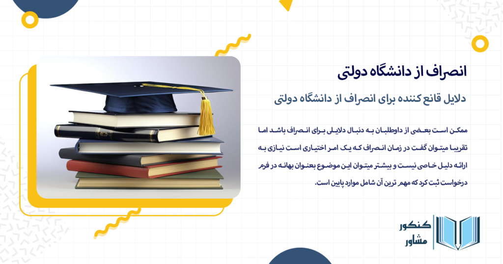 دلایل قانع کننده برای انصراف از دانشگاه دولتی