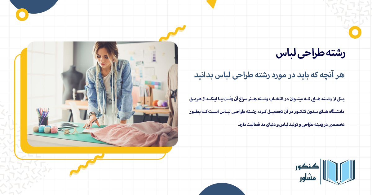 هر آنچه که باید در مورد رشته طراحی لباس بدانید