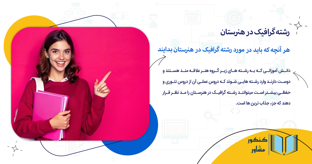 هر آنچه که باید در مورد رشته گرافیک در هنرستان بدانید