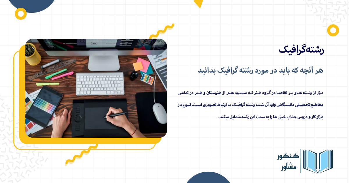 هر آنچه که باید در مورد رشته گرافیک بدانید