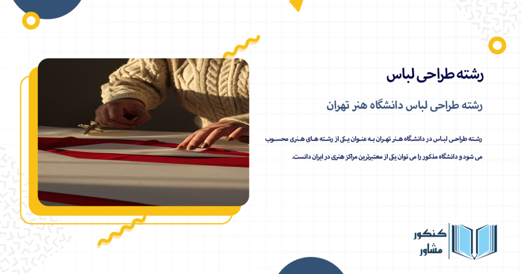 رشته طراحی لباس دانشگاه هنر تهران