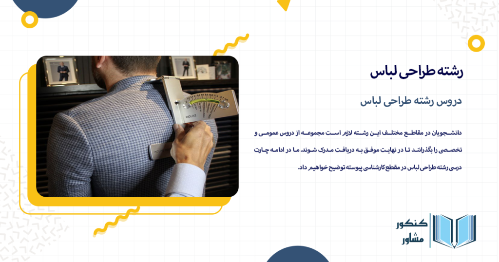 دروس رشته طراحی لباس