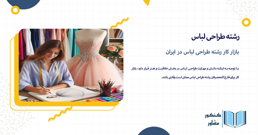 بازار کار رشته طراحی لباس در ایران