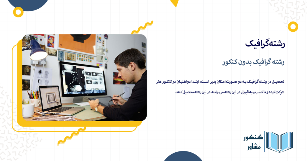 رشته گرافیک بدون کنکور