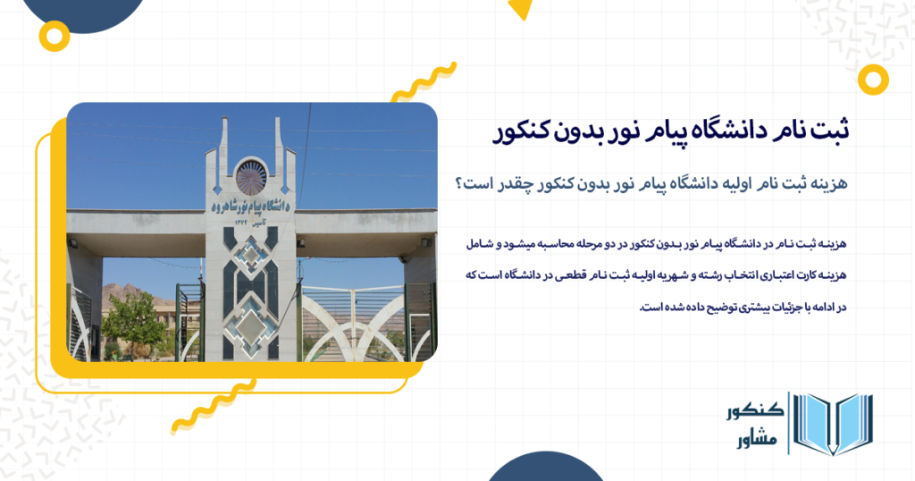 هزینه ثبت نام اولیه دانشگاه پیام نور بدون کنکور چقدر است؟