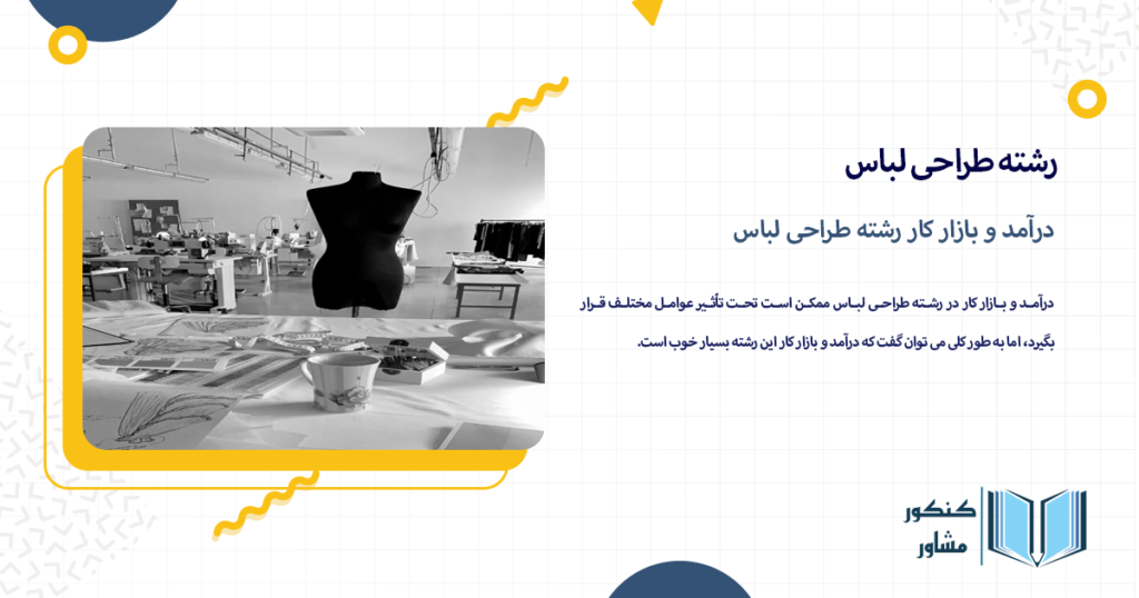 درآمد و بازار کار رشته طراحی لباس