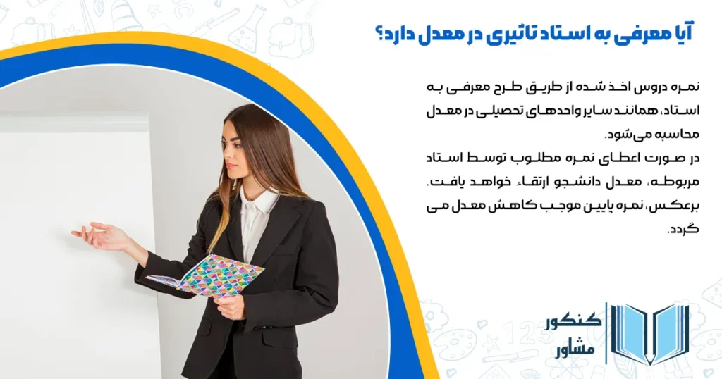 آیا معرفی به استاد تاثیری در معدل دارد؟